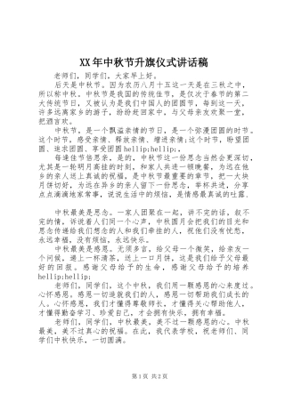 2024年中秋节升旗仪式致辞稿