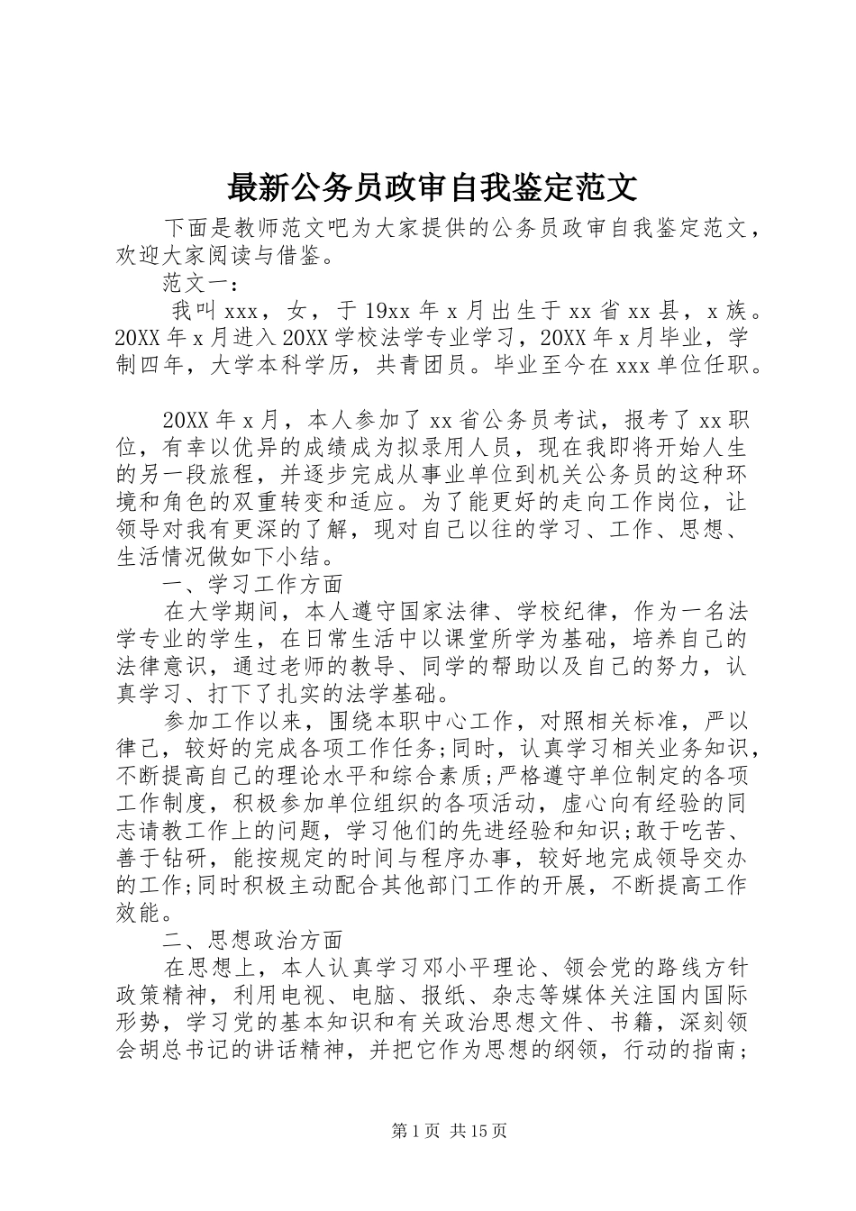 2024年最新公务员政审自我鉴定范文_第1页