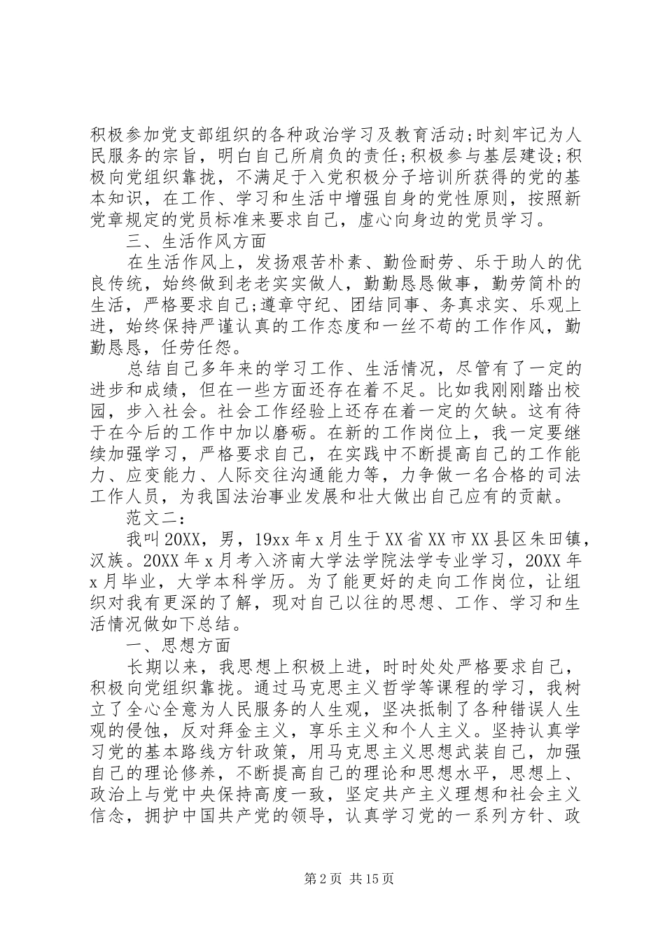 2024年最新公务员政审自我鉴定范文_第2页