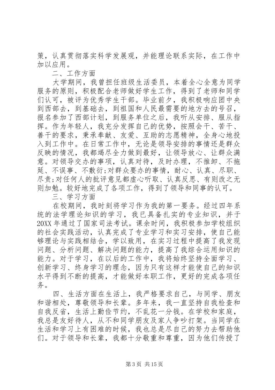 2024年最新公务员政审自我鉴定范文_第3页