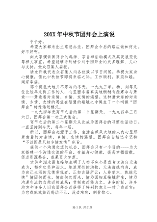 2024年中秋节团拜会上演说