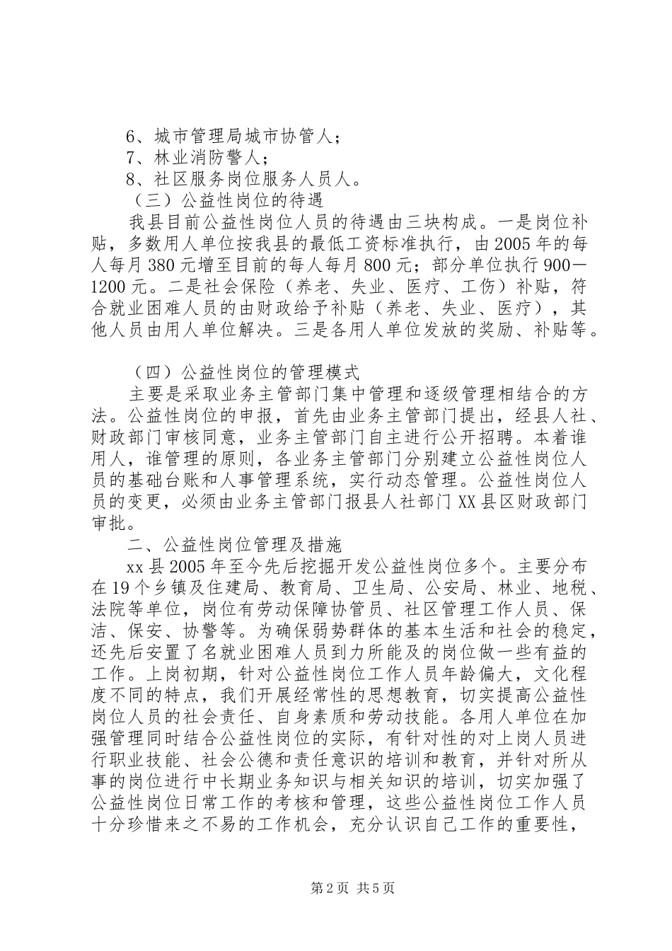 2024年县公益性岗位开发管理调研汇报材料_第2页