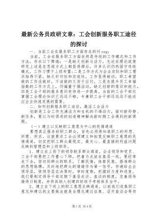 2024年最新公务员政研文章工会创新服务职工途径的探讨