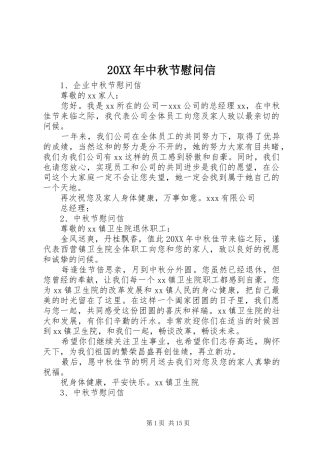 2024年中秋节慰问信