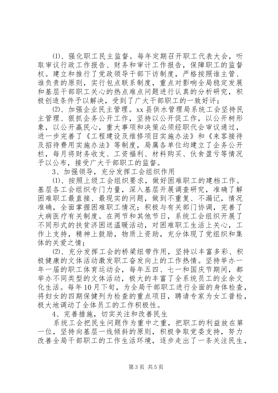 2024年县供水管理局构建和谐劳动关系经验材料_第3页