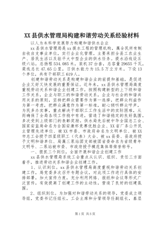 2024年县供水管理局构建和谐劳动关系经验材料
