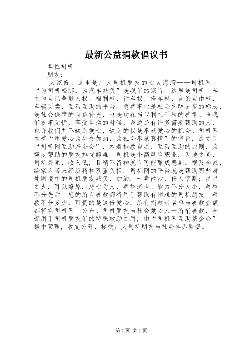 2024年最新公益捐款倡议书_第1页