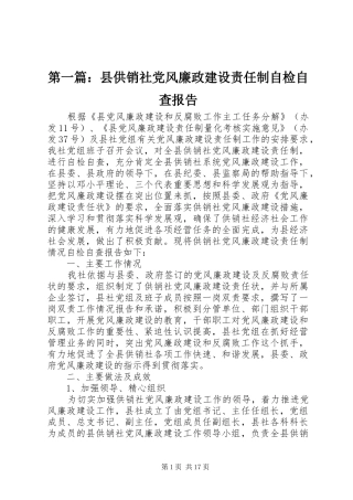 2024年县供销社党风廉政建设责任制自检自查报告