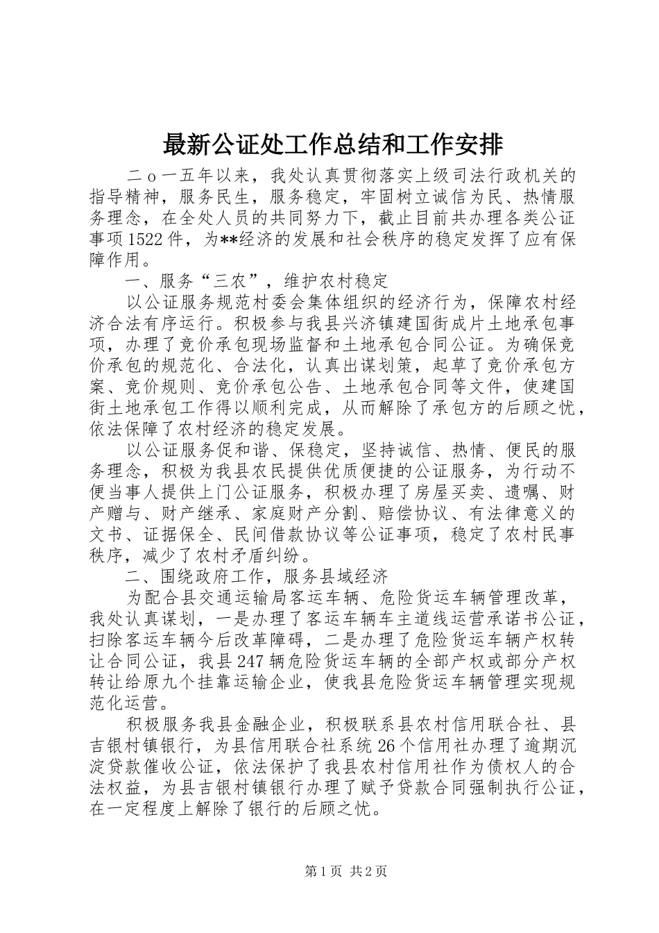 2024年最新公证处工作总结和工作安排_第1页