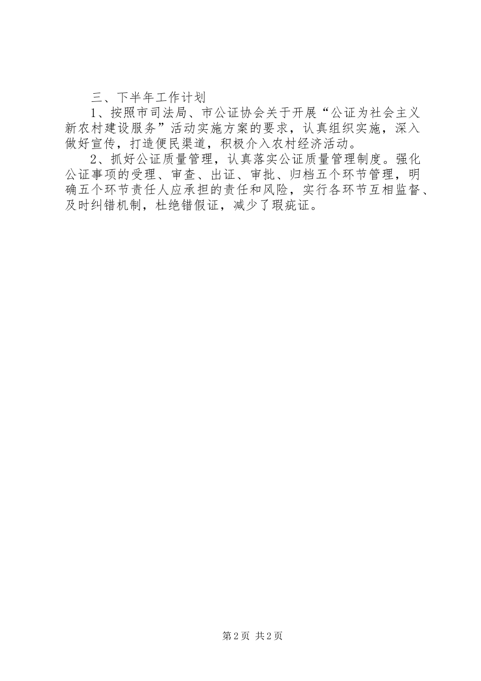 2024年最新公证处工作总结和工作安排_第2页