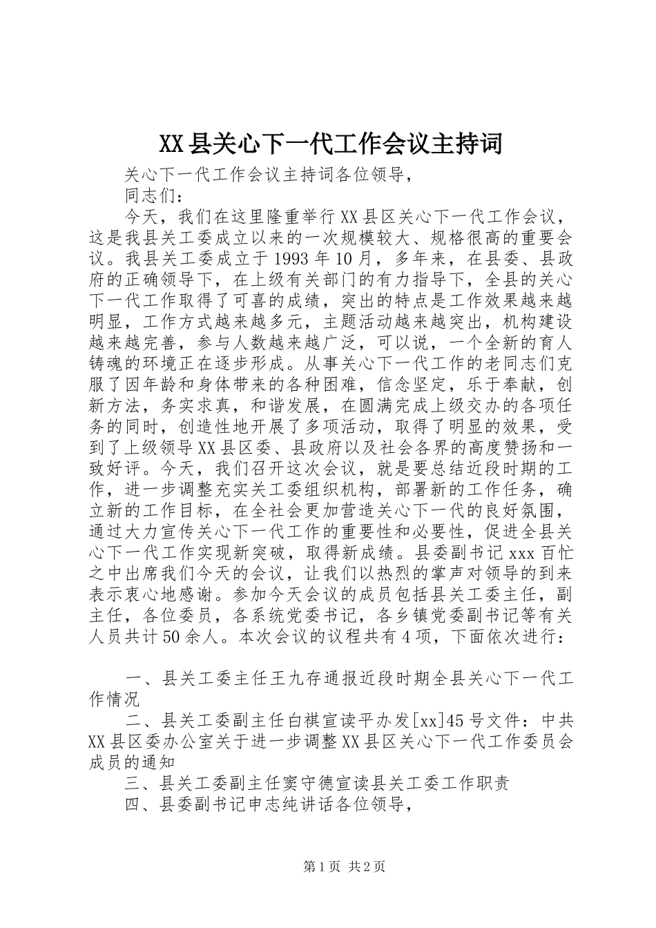 2024年县关心下一代工作会议主持词_第1页