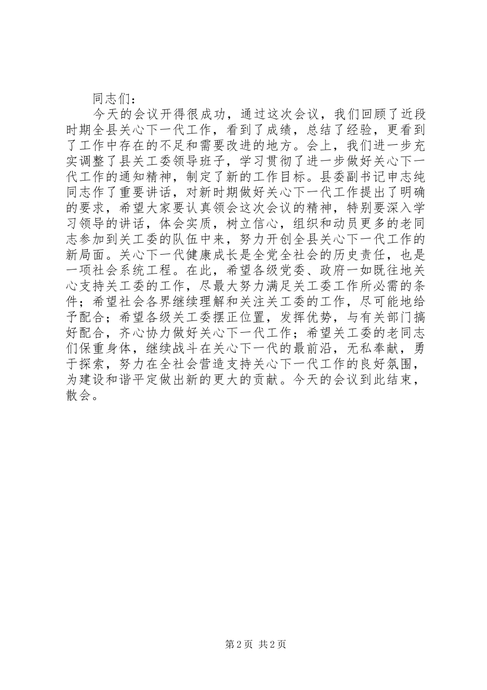 2024年县关心下一代工作会议主持词_第2页