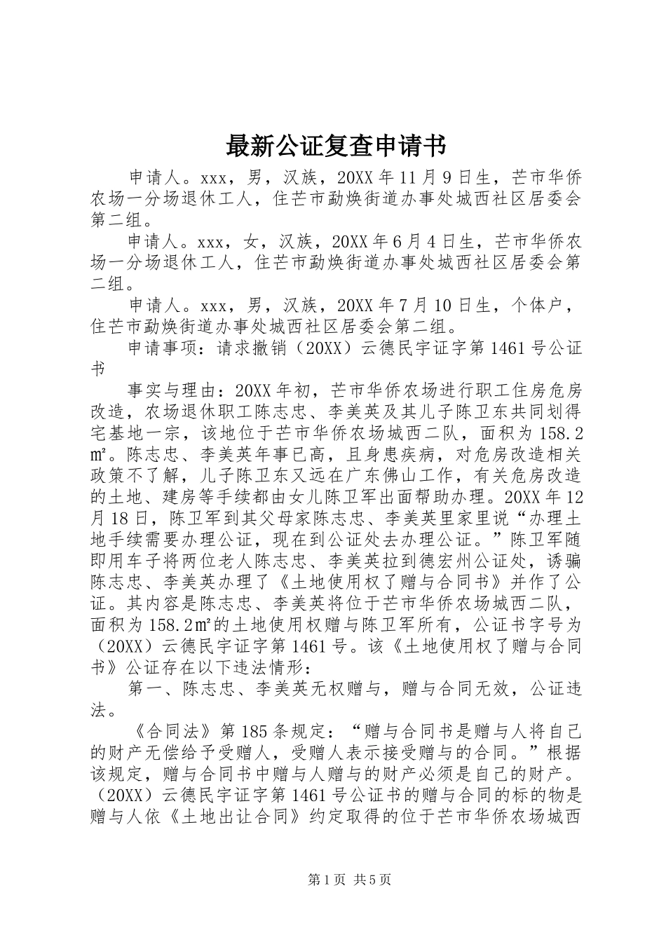 2024年最新公证复查申请书_第1页