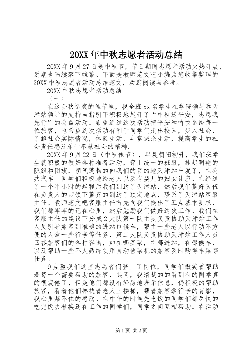 2024年中秋志愿者活动总结_第1页