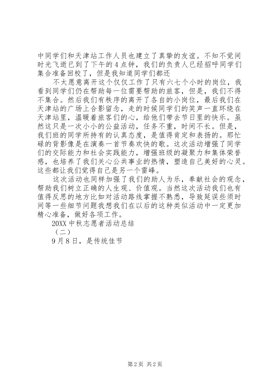 2024年中秋志愿者活动总结_第2页