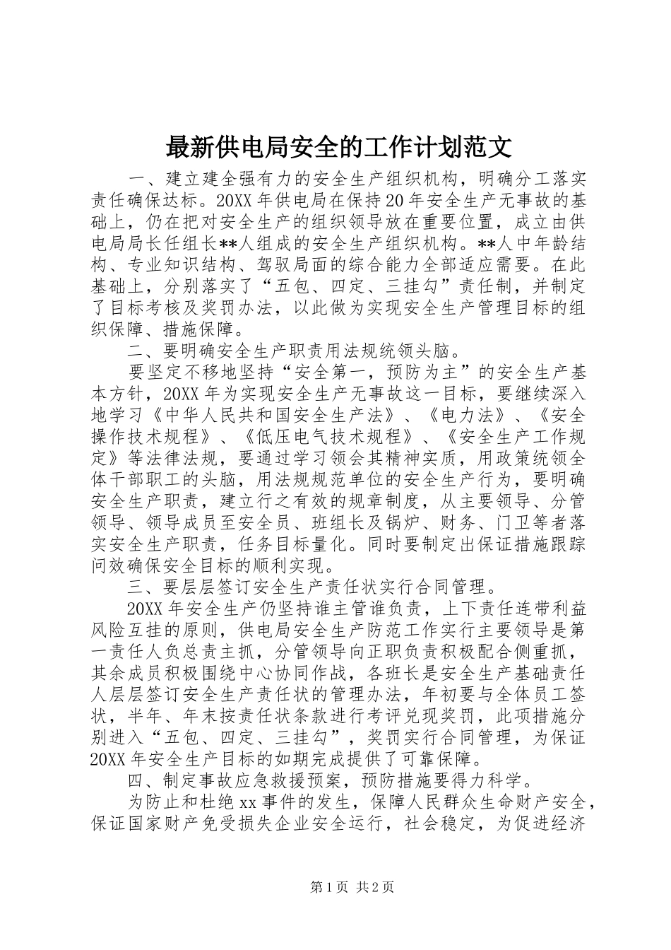 2024年最新供电局安全的工作计划范文_第1页