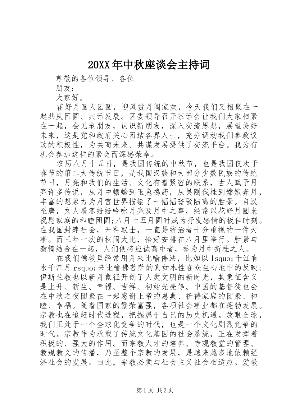 2024年中秋座谈会主持词_第1页