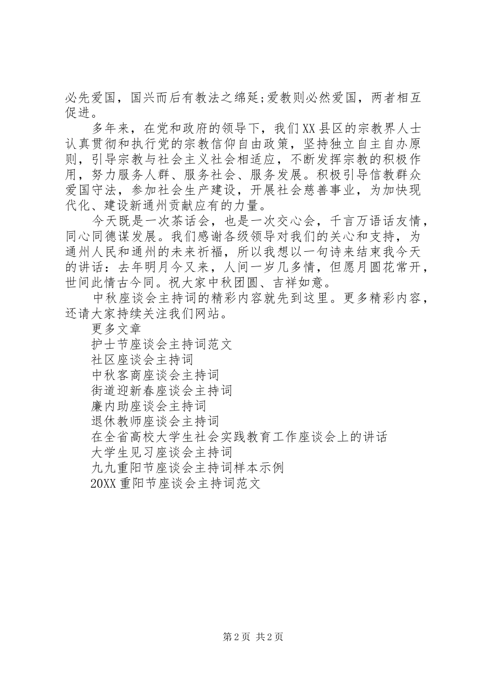 2024年中秋座谈会主持词_第2页