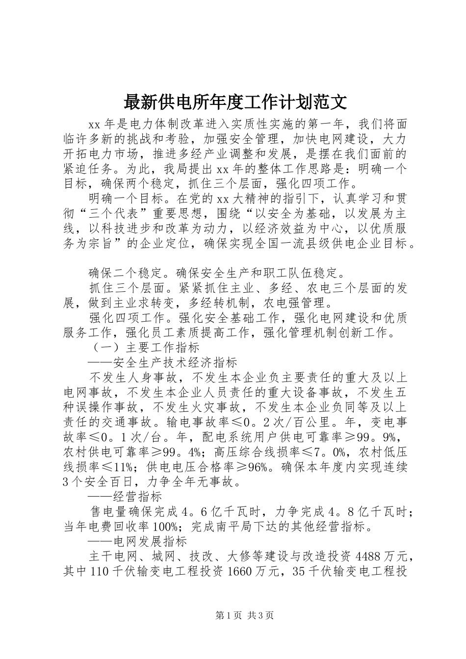 2024年最新供电所年度工作计划范文_第1页