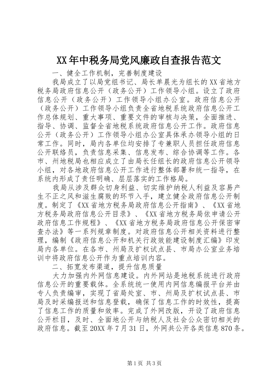 2024年中税务局党风廉政自查报告范文_第1页