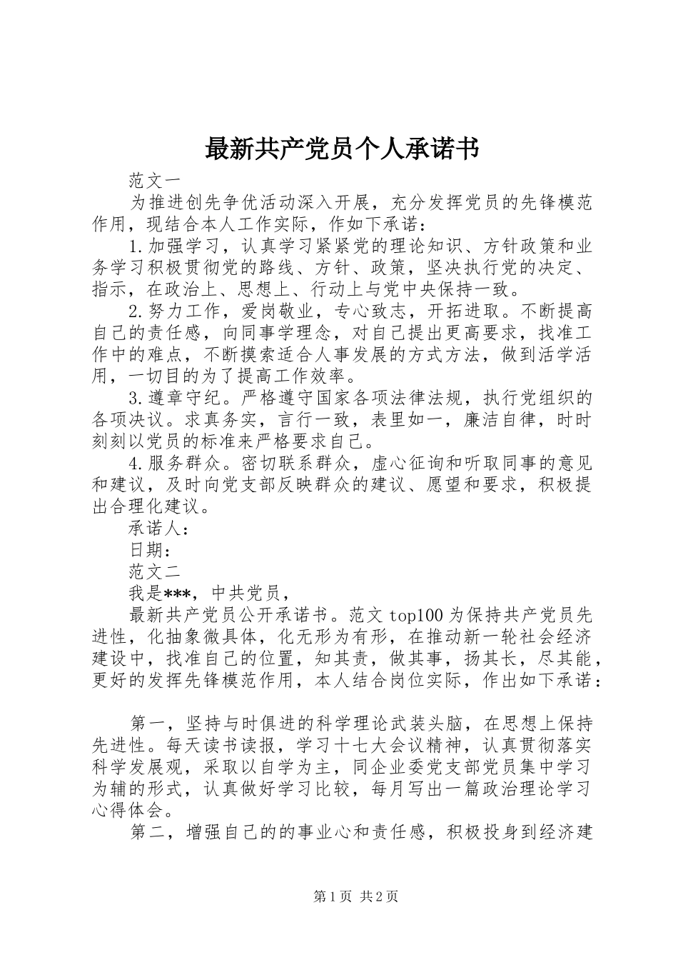 2024年最新共产党员个人承诺书_第1页