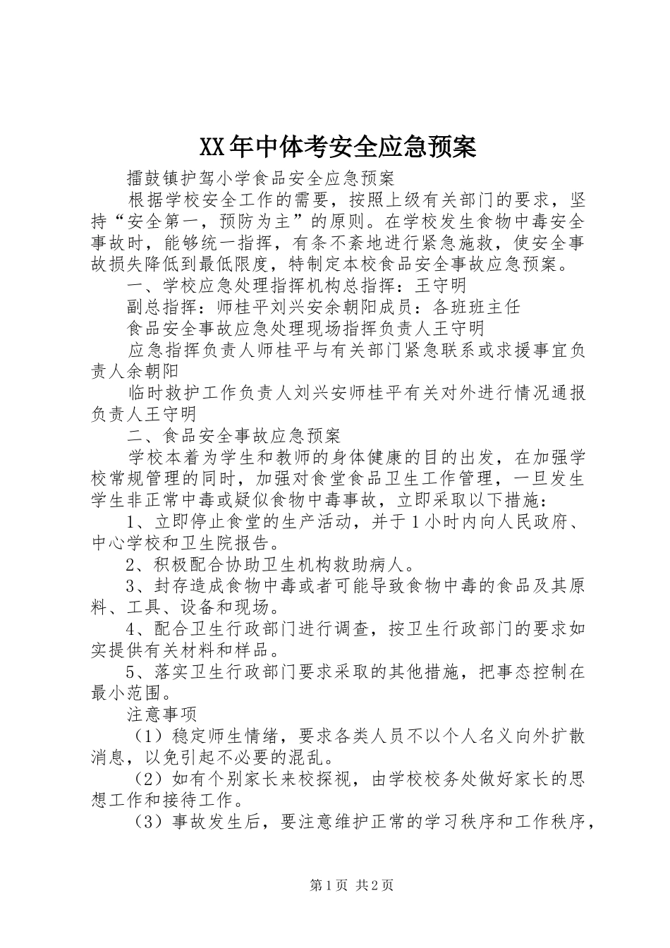 2024年中体考安全应急预案_第1页