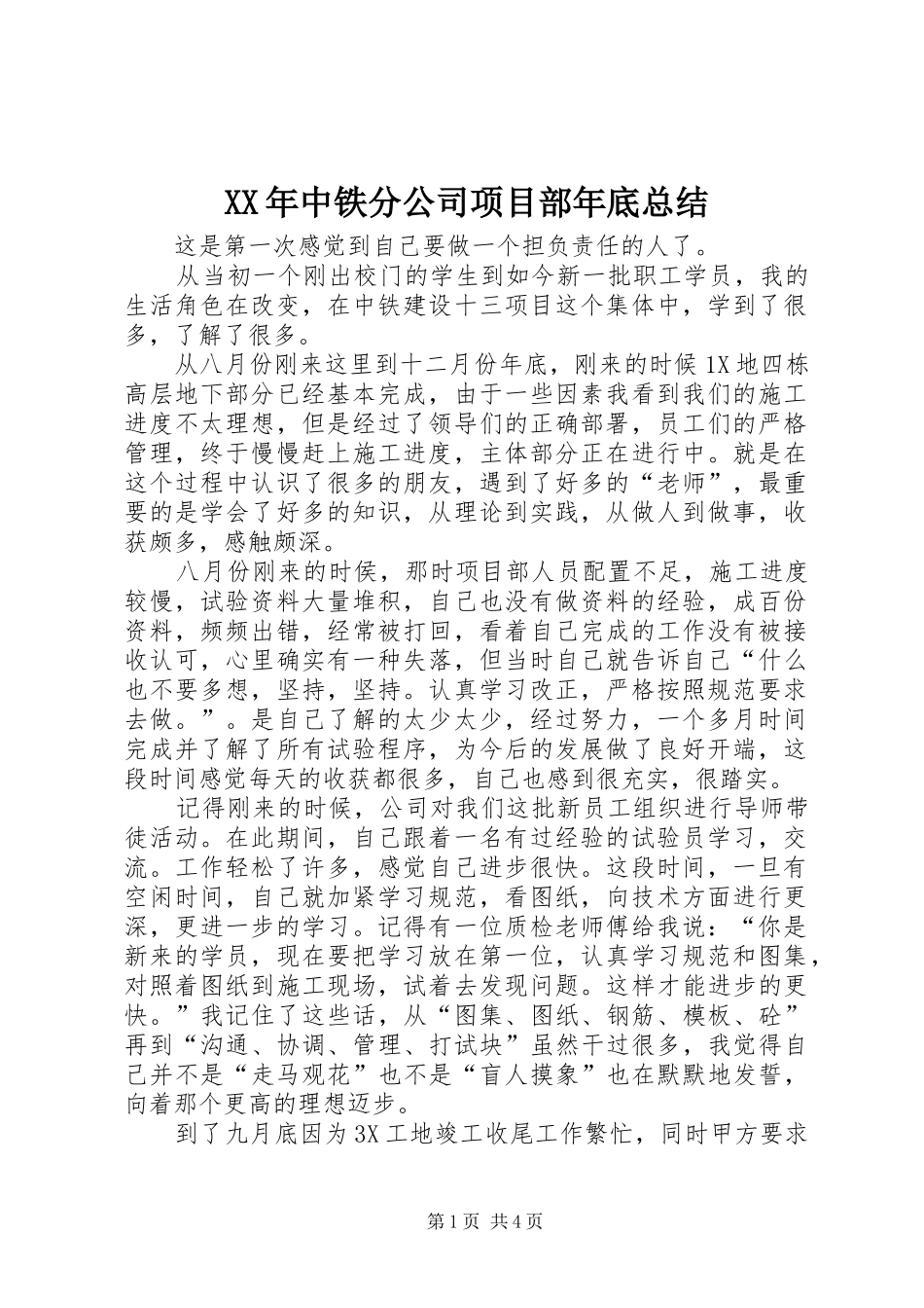 2024年中铁分公司项目部年底总结_第1页