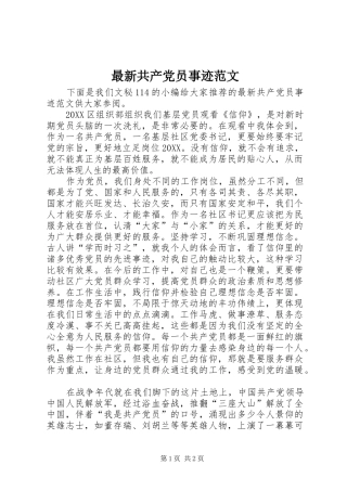 2024年最新共产党员事迹范文