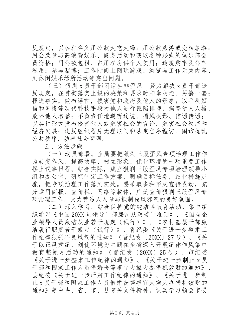 2024年县关于开展三股歪风专项治理工作的实施方案_第2页