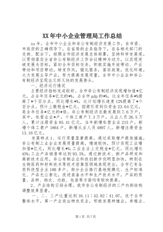 2024年中小企业管理局工作总结