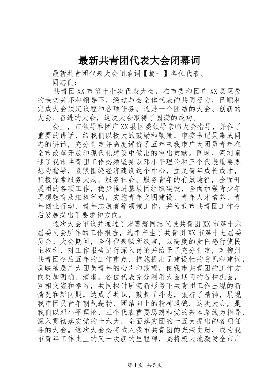 2024年最新共青团代表大会闭幕词_第1页