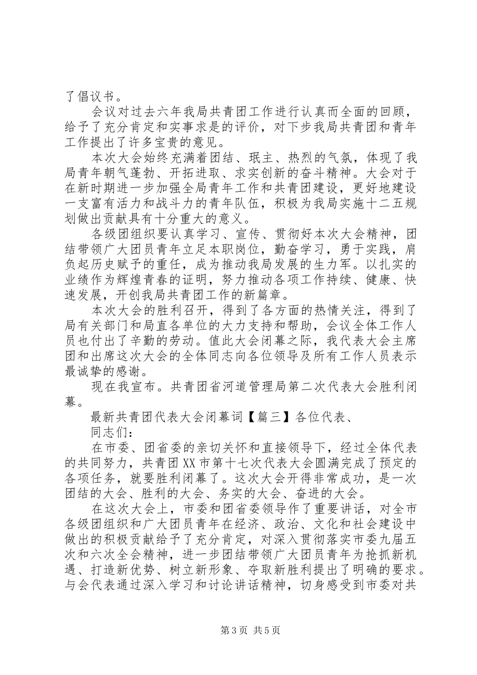 2024年最新共青团代表大会闭幕词_第3页