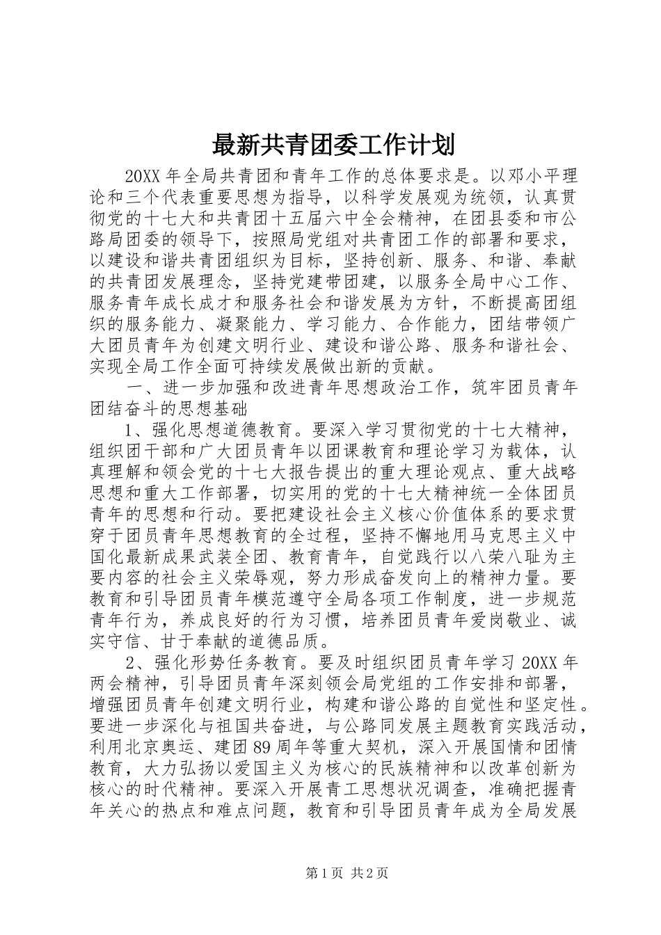 2024年最新共青团委工作计划_第1页
