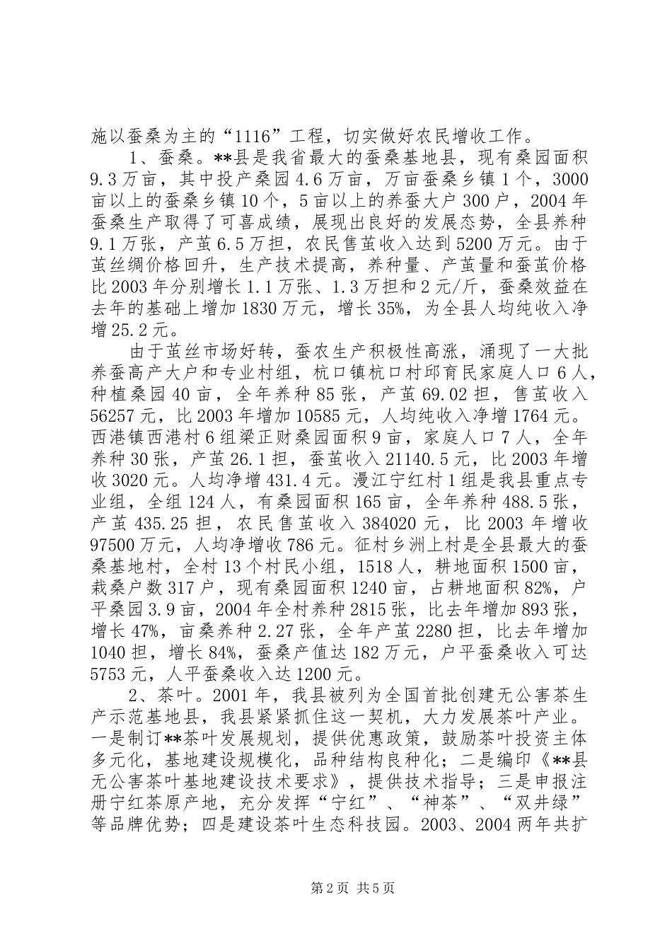 2024年县关于农民增收情况的汇报_第2页
