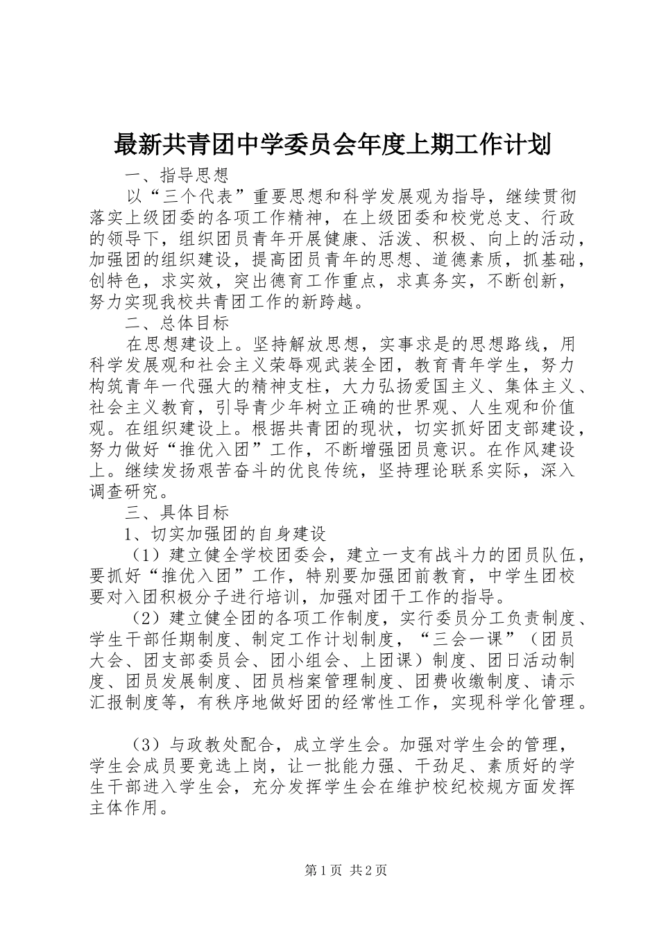 2024年最新共青团中学委员会年度上期工作计划_第1页