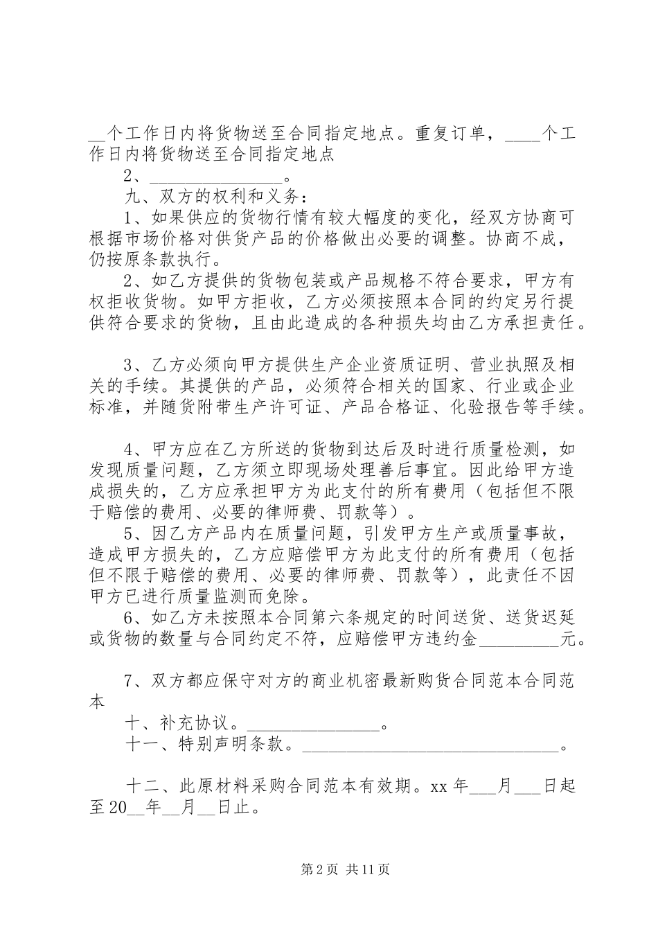 2024年最新购货合同协议书范文_第2页