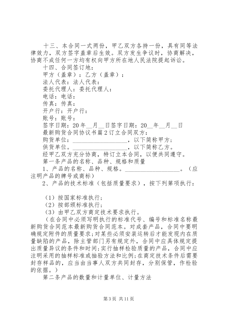 2024年最新购货合同协议书范文_第3页