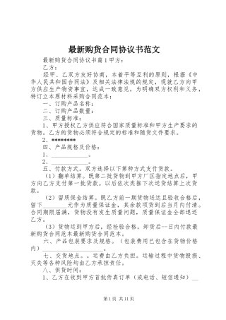 2024年最新购货合同协议书范文