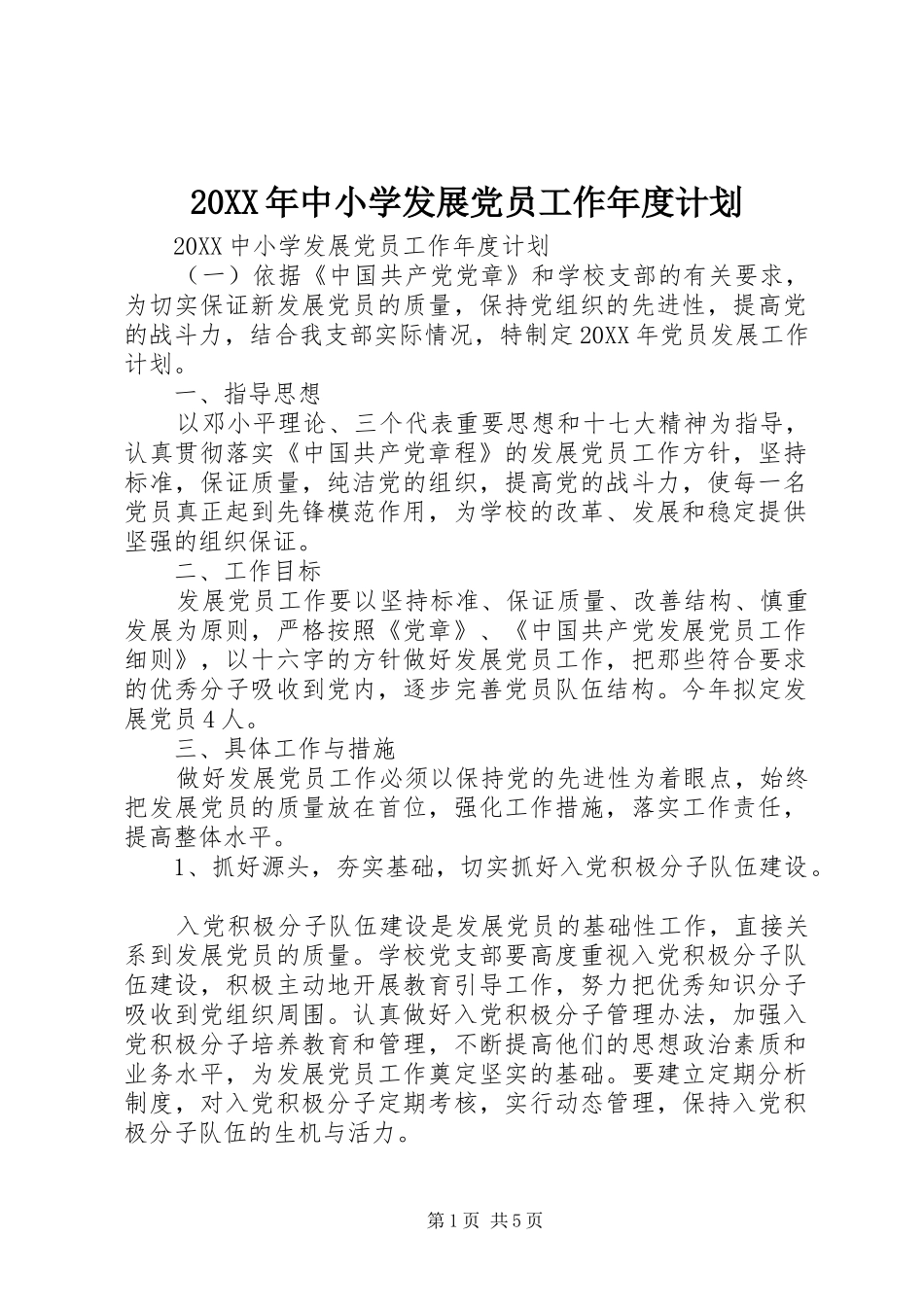 2024年中小学发展党员工作年度计划_第1页