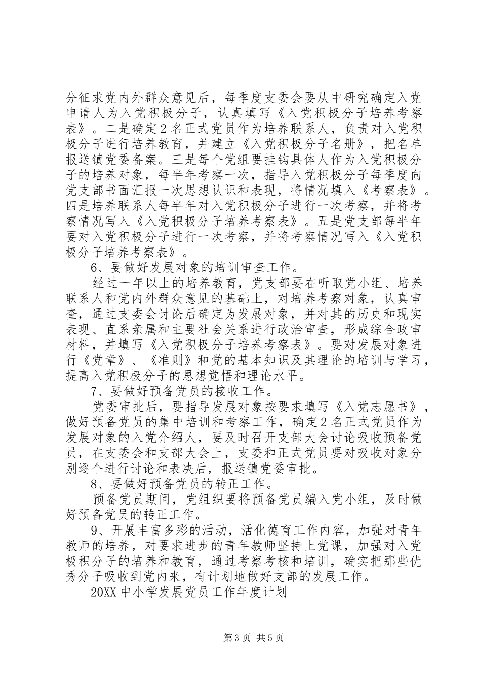 2024年中小学发展党员工作年度计划_第3页