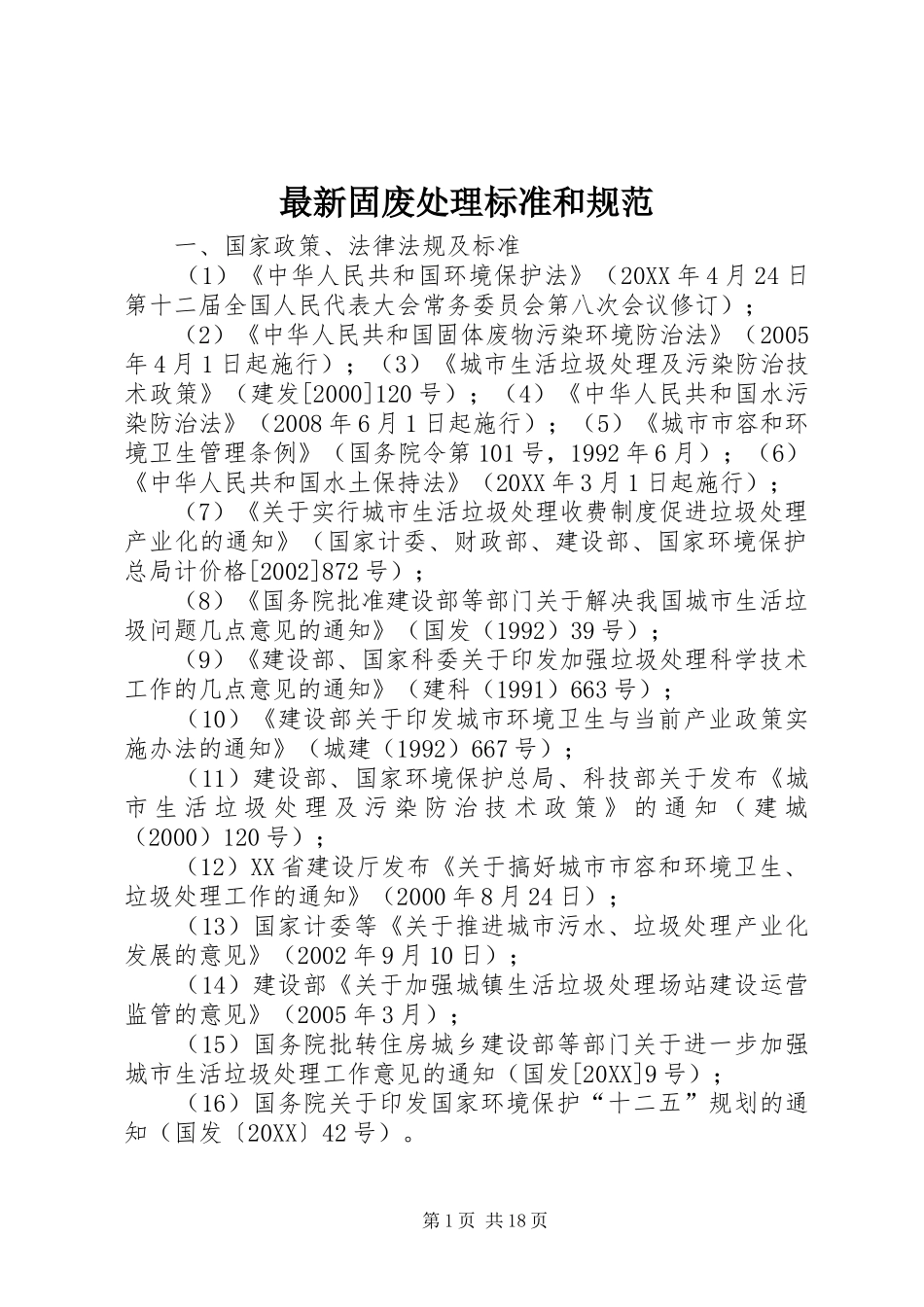 2024年最新固废处理标准和规范_第1页