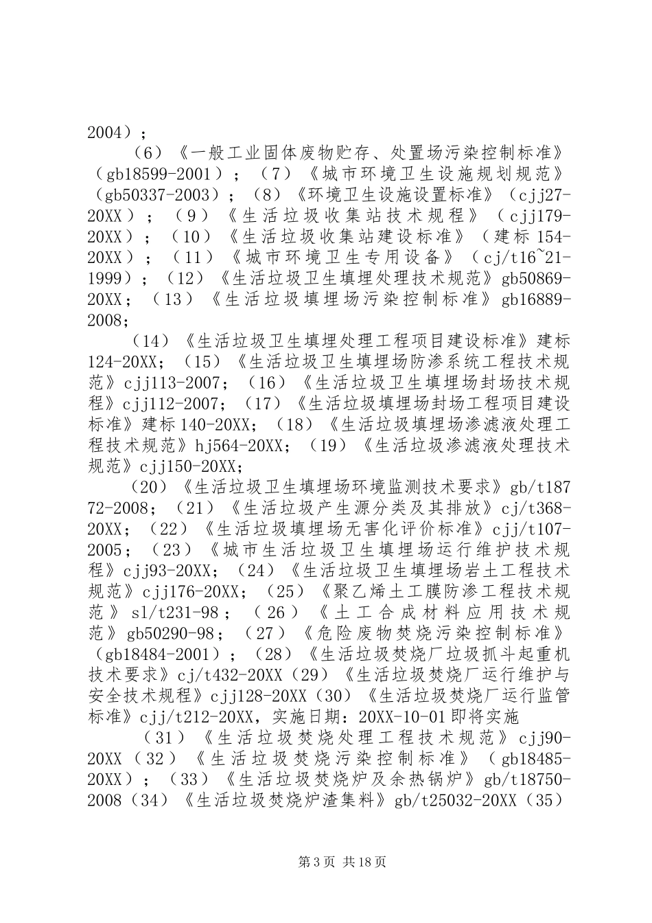 2024年最新固废处理标准和规范_第3页