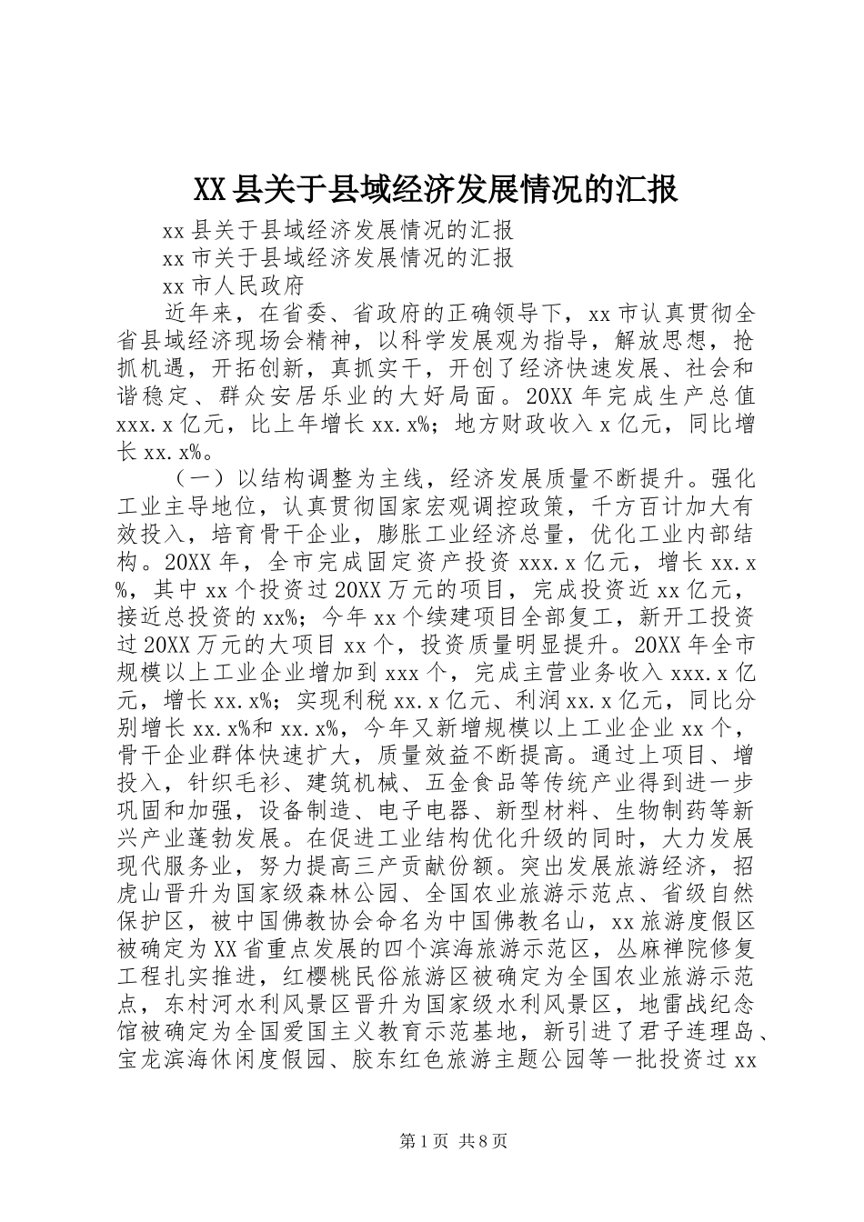 2024年县关于县域经济发展情况的汇报_第1页