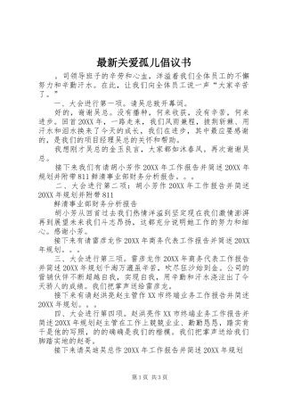 2024年最新关爱孤儿倡议书