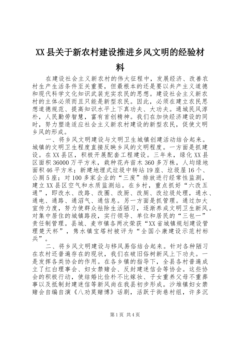 2024年县关于新农村建设推进乡风文明的经验材料_第1页