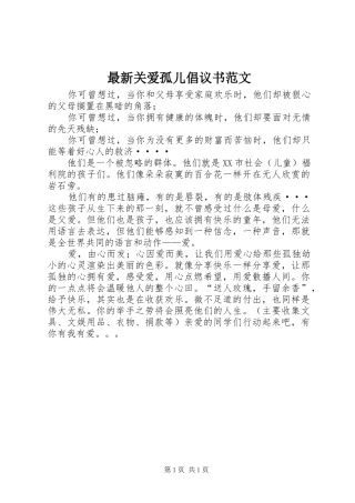 2024年最新关爱孤儿倡议书范文