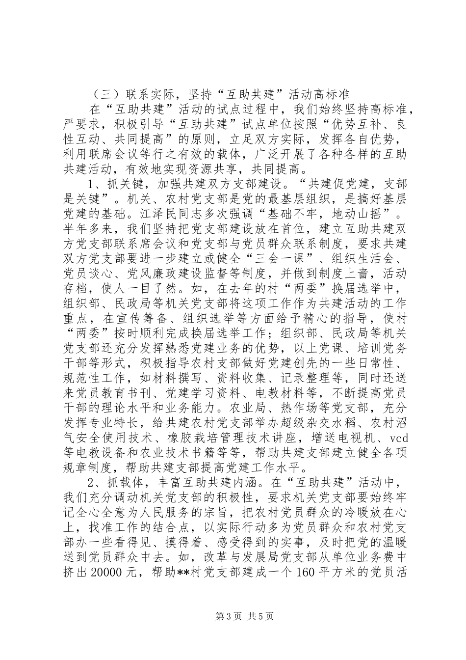 2024年县互助共建活动开展情况汇报_第3页