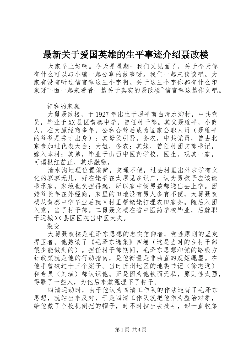 2024年最新关于爱国英雄的生平事迹介绍聂改楼_第1页