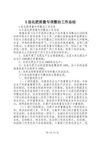 2024年县化肥质量专项整治工作总结