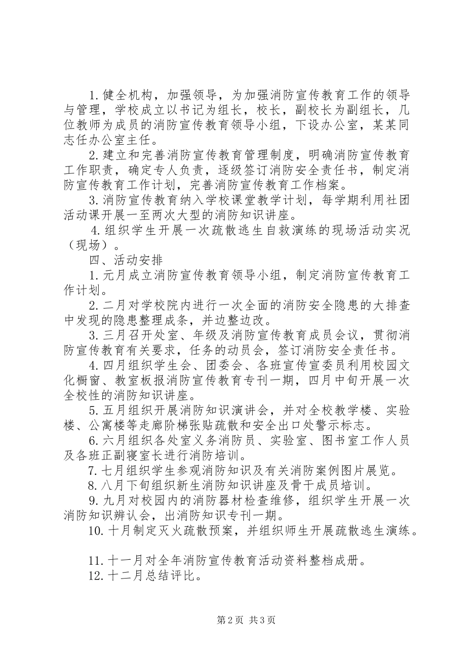 2024年中小学消防安全教育活动计划_第2页